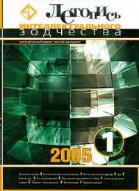 Журнал Летопись Интеллектуального Зодчества, номер 01-2005