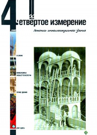 Журнал Летопись Интеллектуального Зодчества, номер 00-1999