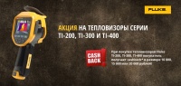 Cashback до 20 000 рублей при покупке тепловизора Fluke