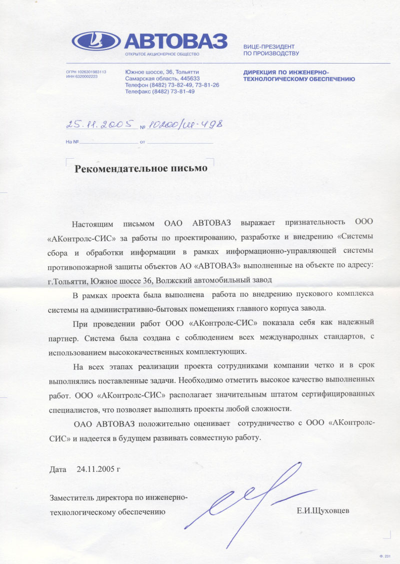 Рекомендательное письмо от ОАО "АВТОВАЗ"