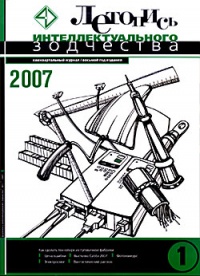 Журнал Летопись Интеллектуального Зодчества, номер 01-2007