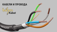 Кабели и провода Böhm Kabel