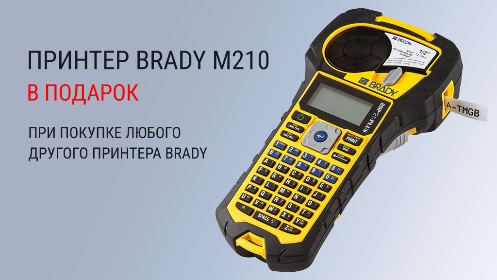 Принтер BRADY M210 в подарок при покупке любого другого принтера Brady