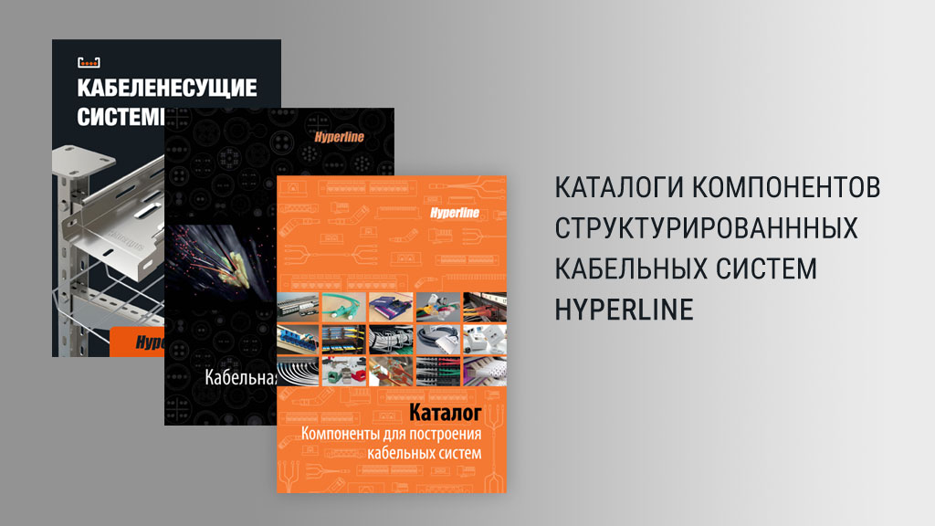 Обновлены каталоги СКС Hyperline