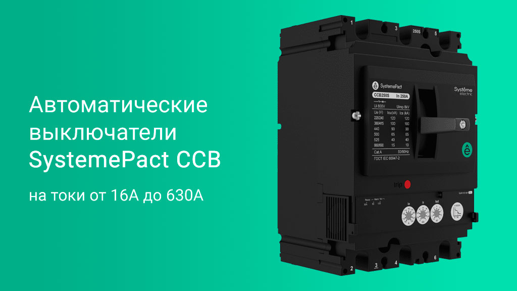 Расширение линейки автоматических выключателей SystemePact CCB 