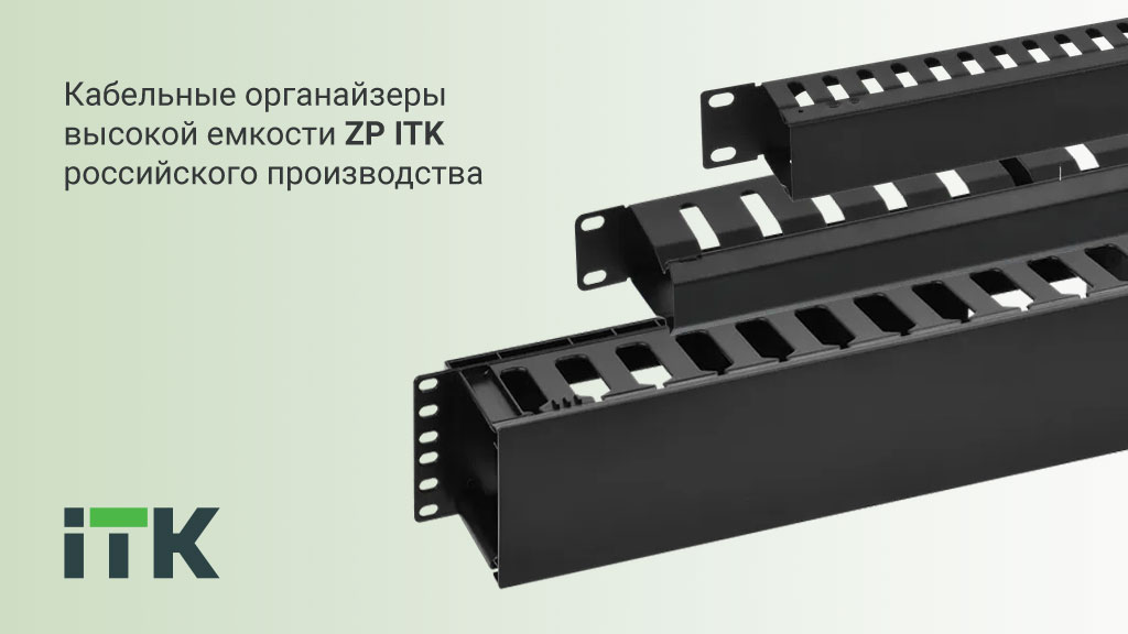 Кабельные органайзеры ITK высокой емкости российского производства