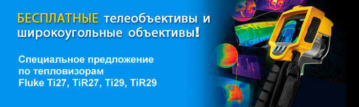 Специальное предложение от Fluke: покупая тепловизор Fluke Ti27, TiR27, Ti29 или TiR29, вы получаете подарок стоимостью до 65 500 рублей! 
