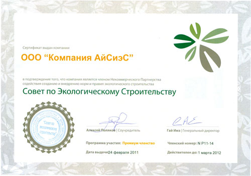 Сертификат члена Совета по экологическому строительству 